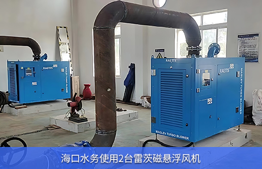 ?？谒畡?wù)使用兩臺(tái)50KW雷茨磁懸浮風(fēng)機(jī)