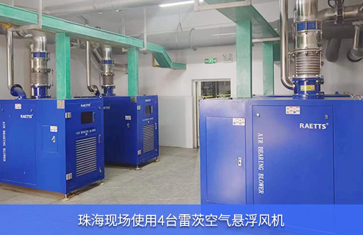 珠?，F(xiàn)場使用4臺(tái)55kw雷茨空氣懸浮風(fēng)機(jī)
