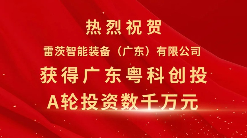 雷茨智能獲得粵科創(chuàng)投數(shù)千萬(wàn)元A輪融資，加速磁浮技術(shù)崛起