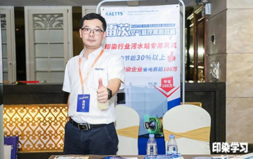 雷茨風機亮相廣東印染大會，贊譽不斷！